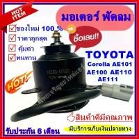 ราคา สวัสดิการสด ถูกสุด!! การันตีคุณภาพ มอเตอร์ พัดลม(ใหม่มือ1) TOYOTA - AE100 / AE101 / AE110 / AE111 / SOLUNA อะไหล่แอร์อร์รถยนต์ (1733842344514716847)