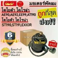 ราคา ราคาถูกและดี! มอเตอร์ พัดลมTOYOTA AT190/AE90 ระบายความร้อน มอเตอร์พัดลมแอร์ พัดลมหม้อน้ำ Motor,Cooling Fan Condenser อะ, (1733610087520896660)