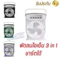 ราคา [จัดส่งทันที] （มีแบตเตอรี่ในตัว พร้อมส่ง ) พัดลม 3in1พัดลมไอเย็น พัดลม USB พัดลมแบบพกพา พัดลมแคมป์ปิ้ง พัดลมตั้งโต๊ะ ชาร์ตได้ รับประกัน (1731396078340114368)
