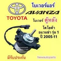 ราคา COD โบเวอร์แอร์ โตโยต้า อแวนซ่า ตู้หลัง รุ่น 1 ปี 2005-11 BLOWER TOYOTA AVANZA มอเตอร์เป่าตู้แอร์ พัดลม โบลเวอร์ ตู้แอร์ (1732172032105547827)
