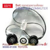 ราคา ชุดรอกตั้งสายพานพัดลม TIGER D4D COMMUTER 2.5 ดีเซล 88440-0K060 88440-0K010 M7F088400 สายพาน 90080-91206 รอกหน้าเครื่อง พัดลม (1732870804038124907)