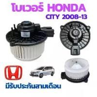 ราคา โบเวอร์ HONDA CITY 08 JAZZ 09 พัดลมแอร์ CITY 2012 โบเวอร์แอร์ โบเวอร์ City โบเวอร์แอร์ ฮอนด้า ซิตี้ พัดลม โบเวอร์แอร์ (1730832516606036598)