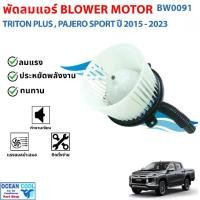 ราคา โบเวอร์ มิตซูบิชิ ไทรทัน 2015 - 2020 ปาเจโร่ สปอร์ต BW0091 Blower Mitsu PajeroSport Mitsubishi Triton'15,Pajero Sport'16 โบลเวอร์ มิตซู ไททัน,ปาเจโร่สปอร์ต พัดลม แอร์ (1732309724176549592)