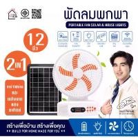 ราคา PAE-343 พัดลมโซล่าเซลล์ พัดลม พัดลมพร้อมแผงโซล่าเซลล์ พัดลมพร้อมไฟLEDและลำโพง (1731875089177807806)