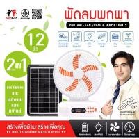 ราคา PAE-343 พัดลมโซล่าเซลล์ พัดลม พัดลมพร้อมแผงโซล่าเซลล์ พัดลมพร้อมไฟLEDและลำโพง (1731874879645714960)