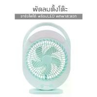 ราคา ราคาพิเศษสุดเซอร์ไพรส์ ✲KM-0336 พัดลม 9 นิ้ว ทนทาน12 ชั่วโมง พร้อมโคมไฟLED Fan and LED พัดลมพกพา พัดลมตั้งโต๊ะ ชาร์จไฟบ้าน❃ (1734218509218908159)