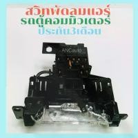 ราคา สวิทช์พัดลม TOYOTA Commuter สวิท แอร์รถตู้ คอมมิวเตอร์ Switch สวิต ปรับแอร์รถยนต์ สวิทช์ สวิช สวิตช์ สวิท พัดลมแอร์ รถตู้ สวิทช์ พัดลม คอมมิวเตอร์ 2005-2015 แอร์ไฟฟ้า 24 v รถบรรทุก (173011704681677067