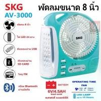 ราคา SKG รุ่น AV-3000 พัดลมชาร์จไฟ ขนาด 8 นิ้ว 6 in 1 พัดลม,ไฟฉาย LED ,วิทยุ FM,USB,แบตสำรอง,Bluetooth แบบพกพา (สีฟ้า) คําแนะนําการขายที่ร้อนแรงในเดือนนี้ (1734332104429766261)