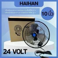 ราคา พัดลมติดรถยนต์ ใบพัดอลูมิเนียม 12V 24V [ เลือกได้ ] 10 นิ้ว 6 ใบพัด พัดลมในรถ สายไฟยาว 3 เมตร พัดลม 12V พัดลม 24V (1734144988067693802)
