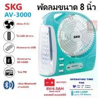 ราคา SKG รุ่น AV-3000 พัดลมชาร์จไฟ ขนาด 8 นิ้ว 6 in 1 พัดลม,ไฟฉาย LED ,วิทยุ FM,USB,แบตสำรอง,Bluetooth แบบพกพา (สีฟ้า) (1734350298522092556)