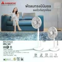 ราคา Hanabishi พัดลม รุ่น HFA-143 พัดลมตั้งพื้น ขนาด 14 นิ้ว ขายดี (1733249490833999533)