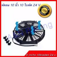 ราคา [พร้อมส่ง] พัดลมเป่าควัน ดูดควัน พัดลม 24 โวล ขนาด 10 นิ้ว 10 ใบพัด 24V ระบายอากาศ พัดลมต่อแบตเตอรี่ [พัดลม13] (1733631903220336576)