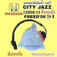 ราคา มอเตอร์หม้อน้ำ HONDA JAZZ GE CITY ปี2008-17 FREED08 ฝั่งคนนั่ง มอเตอร์แอร์ ฮอนด้า ซิตี้ แจ๊ส ฟรีด พัดลม แผงแอร์ (1734331362927215764)
