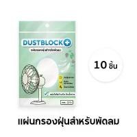 ราคา แผ่นกรองอากาศ สำหรับพัดลม กรองฝุ่น ฝุ่นละออง หรือละอองเกสร แผ่นกรองฝุ่น ดักฝุ่น ชนิดสำเร็จรูป พัดลม !!ยกแพ็ค 10 ชิ้น!! (1733229176826725432)