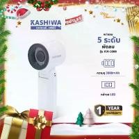 ราคา KASHIWA รุ่น KW-3000 พัดลม พัดลมพกพา แรงลม 5 ระดับ พัดลมมือถือ พัดลมตั้งโต๊ะ มีสายคล้องมือ (1733997443466167358)