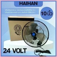ราคา พัดลมติดรถยนต์ ใบพัดอลูมิเนียม 12V 24V [ เลือกได้ ] 10 นิ้ว 6 ใบพัด พัดลมในรถ สายไฟยาว 3 เมตร พัดลม 12V พัดลม 24V จัดส่งจากกทม (1732608516166747543)