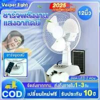 ราคา พัดลมโซล่าเซลล์ 12 นิ้ว พัดลมพกพา พัดลมตั้งโต๊ะ พัดลม มีแบตเตอรี่ในตัว 3 ใบพัด ใช้ไฟได้ มีแผงโซล่าเซลล์ หลอดไฟ LED 2 ดวง ช่อง USB รับประกันคุณภาพ 10 ปี (1730735936876743250)
