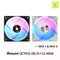 ราคา [เก็บเงินปลายทาง] OCYPUS DELTA F12 ARGB BLACK / WHITE สีดำ สีขาว พัดลม fan พัดลมเคส ดำ ขาว 120 mm 120mm พัดลมคอม (1733501741365102087)