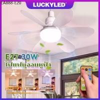 ราคา LUCKYLED 30W พัดลมโคมไฟ ไฟเพดาน LED รีโมท E27 หลอดไฟ พัดลมโคมไฟ ไฟเพดาน LED พัดลม รีโมท (1733858496343934242)