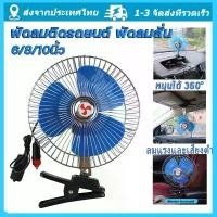 ราคา 10 นิ้ว พัดลม 12/24V พัดลมรถยนต์ พัดลมส่ายหัว เสียงเบา ปรับอากาศ พัดลมหมุนแบบหนีบ (1734313406001153207)