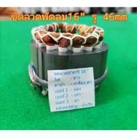 ราคา คลังสินค้า ขายดี พัดลม hatari คอยล์พัดลม ฮาตาริ 16(กลม) รู46 มอเตอร์พัดลม แท้จากโรงงาน ขดลวดพัดลม ไดร์พัดลม Hatari (1732850157676103638)