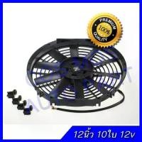 ราคา "พัดลม "พัดลม.พัดลมเป่าแผงคอล์ยร้อนแอร์ Cooling fan พัดลมระบายความร้อน 12 นิ้ว 10ใบ บาง 12V พัดลมหม้อน้ำ พัดลม dc คอมพิวเตอร์ (1733890250582426914)