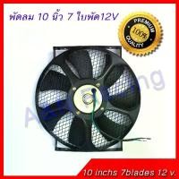 ราคา พัดลมเป่าควัน 12 โวล ขนาด 10 นิ้ว 7 ใบพัด 12V ระบายอากาศ ตะแกรงเหล็ก แข็งแรง ทน [พัดลม18] (1732391325829465472)