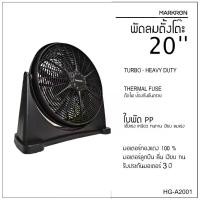 ราคา MARKRON พัดลม 20 นิ้ว HG-A2001 ตั้งโต๊ะ ตั้งพื้น ใบพัดพลาสติก ABS ทนทาน ให้ลมแรง 3 ระดับ มอเตอร์เทอร์โบ 102W 220V มอก. รับประกัน 3 ปี ศูนย์บริการครบวงจร (1729751433963473665)