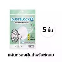 ราคา แผ่นกรองอากาศ สำหรับพัดลม กรองฝุ่น ฝุ่นละออง หรือละอองเกสร แผ่นกรองฝุ่น ดักฝุ่น ชนิดสำเร็จรูป พัดลม !!ยกแพ็ค 5 ชิ้น!! COD (1734263757833865059)
