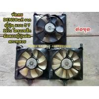 ราคา พัดลมไฟฟ้ารถยนต์ พัดลมหม้อน้ำรถยนต์ไฟฟ้า 12 โวล์ ขนาด14x15นิ้ว ใบพัด30cm พัดลม11ใบ 5 และ 7 11 ใบโครงเหล็กDENSO japanแท้ แบบดูด แท้ญี่ปุ่น (มือสองคัดสภาพสวย) เหมาะสำหรับดัดแปลงใส่รถ หรือ ดูดควัน อืนๆ (