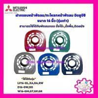 ราคา ฝาครอบพัดลมมิตซูบิชิ (รุ่นเก่า) ขนาด 16นิ้ว (คละสี งดเลือกสี) #พัดลม #อะไหล่ #เครื่องใช้ไฟฟ้า #ในครัว #พัดลมมิตซูบิชิ คําแนะนําผลิตภัณฑ์ใหม่ของเดือนนี้ (1734351156222723652)