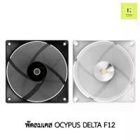ราคา [ส่งฟรี] OCYPUS DELTA F12 BLACK / WHITE สีดำ สีขาว พัดลม fan พัดลมเคส ดำ ขาว 120 mm 120mm พัดลมคอม (1733503363722085895)
