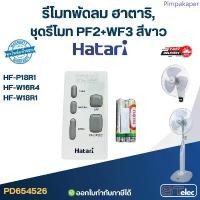 ราคา รีโมท พัดลม Hatari รุ่น HF-W18R1, HF-P18R1, HF-W16R4, HF-W18R (ใช้ตัวนี้แทน natural, icomfort ได้) ของแท้ ขายดี (1733562166371977071)