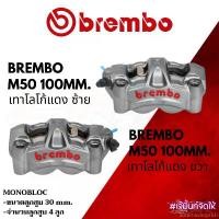 ราคา autumnshoprich คุณภาพรับประกันได้ ปั้ม Brembo M50 100mm เทาโลโก้แดง แท้100% มอเตอร์ไซค์ Motorcycle (1731129166200473934)
