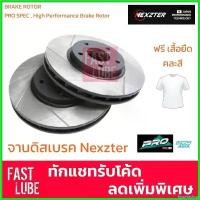ราคา hyperashop คุณภาพรับประกันได้ NEXZTER จานดิสเบรค หน้า TOYOTA CAMRY ACV40, ACV50 (ราคาต่อคู่) ยาง เบ้าโช๊ค วีออส เจน 2 มอเตอร์ไซค์ Motorcycle (1730510135512827991)