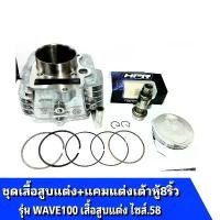 ราคา cultureShop89 แบบพกพา เสื้อสูบแต่งWAVE100 แคมแต่ง WAVE100 เสื้อสูบไซส์.58 พร้อมแคมแต่ง Wave100 แคมแต่ง เต้าหู้ 8 ริ้ว + เสื้อสูบแต่งWave100 มอเตอร์ไซค์ Motorcycle ลูกสูบ รถ (1731145369011260210)