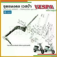 ราคา bivascshop ความคงทน ชุดแผงคอเวสป้าแท้ Vespa สำหรับSPRINT , PRIMAVERA IGET abs อะไหล่แท้จากศูนย์Vespa -1C0003975 มอเตอร์ไซค์ Motorcycle ขาตั้ง อลูมิเนียม ที่ จับ มือ ถือ (1730652344659315594)