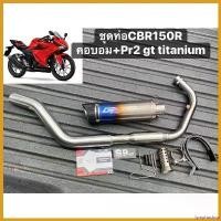 ราคา lymphoshop ใช้งานได้ ชุดท่อCBR150R 2019-2022 ปลายแท้pr2 มอเตอร์ไซค์ Motorcycle สแตนเลส (1730674423095855963)