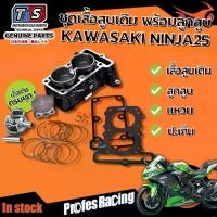 ราคา เสื้อสูบนินจา250 เสื้อเดิม ครบชุด Kawasaki Ninja250 นินจา250 ชุดเสื้อสูบ ลูกสูบ เดิมStandard เสื้อสูบเดิม+ลูกสูบ+แหวน+ปะเก็น Motorcycle มอเตอร์ไซค์ (1730488543955159897)