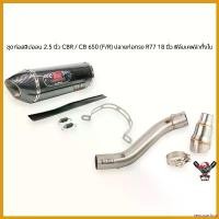 ราคา xenopashop แบบพกพา ชุดท่อสลิปออนสแตนเลสงานดัด 2.5 นิ้ว CBR650 / CB650 (F/R) ปลายท่อทรง R77 18 นิ้ว ฟิล์มเคฟ มอเตอร์ไซค์ Motorcycle สปริง (1730705160205142897)