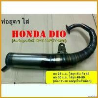 ราคา laurellshop ใช้งานได้ ท่อสูตรจิ๊กโก๋ใส่ฮอนด้า ดีโอ ท่อHonda dio AF18 / AF27 / AF28 รถป๊อบdio มอเตอร์ไซค์ Motorcycle เหล็ก ท่อไอเสีย (1730704937035467279)