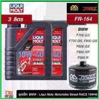 ราคา overbushop คุณภาพรับประกันได้ ชุดเซ็ท BMW 3 ลิตร น้ำมันเครื่อง Liqui Moly RACE 10W40, กรอง FR-164/FM-164 สำหรับ F700-850 GS, F900 XR มอเตอร์ไซค์ Motorcycle (1730489511908182385)