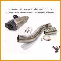 ราคา mucronshop ความคงทน ชุดท่อสลิปออนสแตนเลสงานดัด 2.5 นิ้ว CBR650 / CB650 ปลายท่อทรงซ็อตตี้ มอเตอร์ไซค์ Motorcycle สปริง (1730703335902251930)