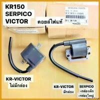 ราคา FlavorfulForge ใช้งานได้ คอยล์ไฟแท้ KR150 SERPCIO VICTOR คอยไฟเคอา คอยไฟkr คอยไฟเซอ คอยไฟser คอยหัวเทียนเคอา คอยหัวเทียนเซอ คอยหัวเทียนkr คอยล์ไฟ มอเตอร์ไซค์ Motorcycle (1730586601659992205)