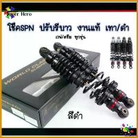 ราคา fruitashop ความคงทน โช๊คSPN ปรับรีบาว งานแท้ สำหรับเวฟ110i เวฟ125 เวฟ125LED (เวฟ/ดรีมทุกรุ่น) สูง320มิล ดำ/เทา มอเตอร์ไซค์ Motorcycle (1730564385680427708)