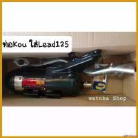 ราคา splenoshop ใช้งานได้ ท่อหลีด กู่มหาชัย ผ่าหมก Honda Lead125 ผ่าหมก/ผ่าดังท่อมี2สเต็ป/สเตปลูก60m/ สเตปไล่ข้างโอเพ่น มอเตอร์ไซค์ Motorcycle (1730599970735295041)