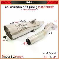 ราคา postmatshop แบบพกพา ท่อฟลูเลส304 ชาญสปีด CHAN คอท่อไล่สปริงไส้แป้ป+ตะแกรง เลสแท้ไม่ขึ้นสนิม Wave125Rsi / 110iNew Motorcycle มอเตอร์ไซค์ (1730320684980800256)