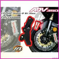 ราคา unrefreshop ปัจจุบัน ขาจับปั้ม BREMBO M4 100mm -- MZ เฉพาะ จานหน้า ขนาด 300mm สำหรับ ADV350 มอเตอร์ไซค์ Motorcycle (1730347950883702947)