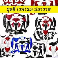 ราคา riceshop1669 ใช้งานได้ NCA เฟรมรถ 14ชิ้น สำหรับ เวฟ125i รุ่นใหม่ (ปลาวาฬ) ปี 2012-2017 มีหลายสีให้เลือก (เปลือกรถ,ชุดสี) (NCA เฟรม ปลาวาฬ เฟรมรถเวฟ125i new เฟรมรถ125iปลาวาฬ ) Mo (1730997396743358935)