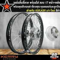ราคา ปัจจุบัน วงล้อขึ้นซี่ลวด,ล้อขอบ17พร้อมใส่ สำหรับ KSR,KSR เก่า/ ใหม่ ดุมสีบรอนด์หน้า+หลัง+ดุมสเตอร์+ซี่ลวดชุบ พร้อมลูกปืน สีดำ มอเตอร์ไซค์ Motorcycle (1731648737023264876)